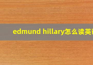 edmund hillary怎么读英语